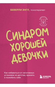 Синдром хорошей девочки. Как избавиться от негативных установок из детства, принять и полюбить себя