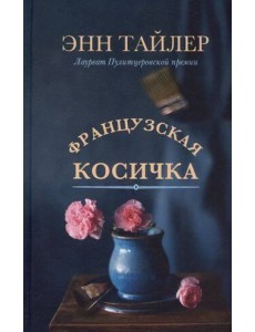 Французская косичка: роман Французская косичка: роман