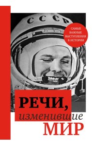 Речи, изменившие мир (Гагарин)