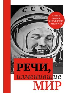 Речи, изменившие мир (Гагарин)