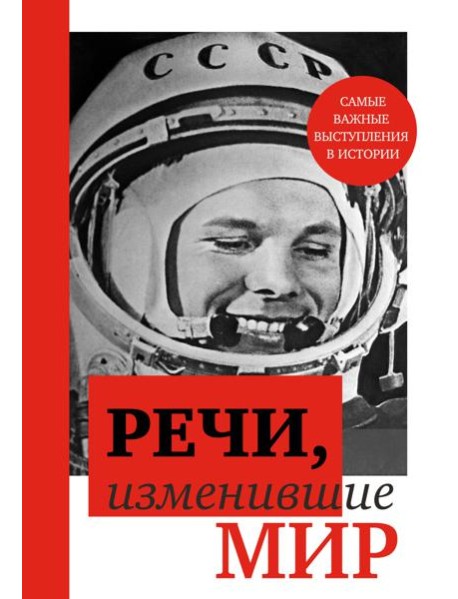 Речи, изменившие мир (Гагарин)