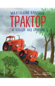 Маленький красный Трактор и победа над страхом