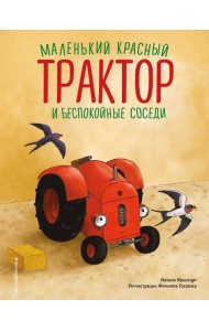 Маленький красный Трактор и беспокойные соседи