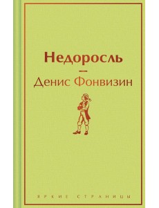 Недоросль Недоросль