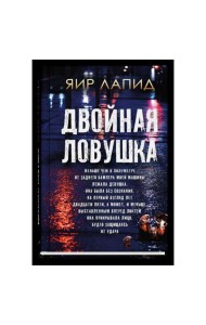 Двойная ловушка