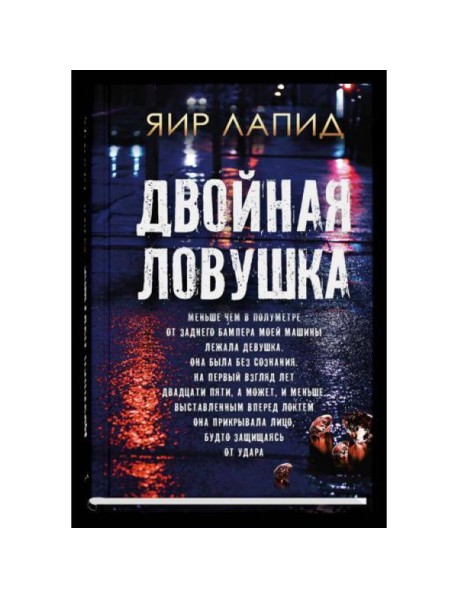 Двойная ловушка