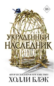 Принц Эльфхейма. Украденный наследник (#1)