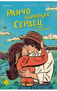 Ранчо одиноких сердец