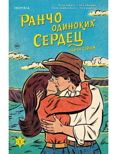 Ранчо одиноких сердец