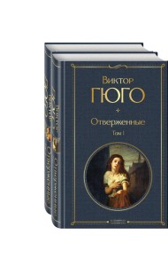Отверженные (комплект из 2-х книг)