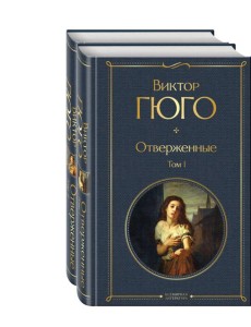 Отверженные (комплект из 2-х книг) Отверженные (комплект из 2-х книг)
