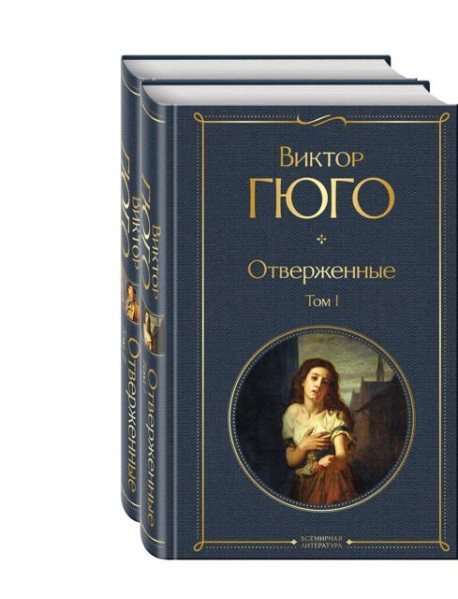 Отверженные (комплект из 2-х книг)