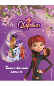 Таинственная гостья