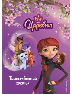 Таинственная гостья