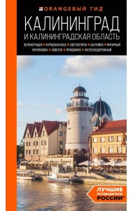 Калининград и Калининградская область: Зеленоградск, Куршская коса, Светлогорск, Балтийск, Янтарный, Черняховск, Советск, Правдинск, Железнодорожный