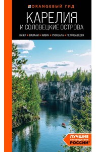 Карелия и Соловецкие острова: Кижи, Валаам, Кивач, Рускеала, Петрозаводск: путеводитель. 5-е изд., испр. и доп