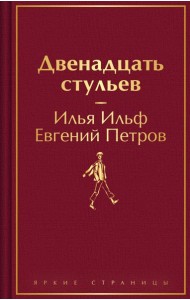 Двенадцать стульев