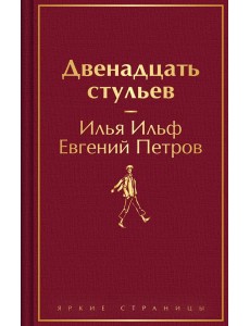 Двенадцать стульев Двенадцать стульев