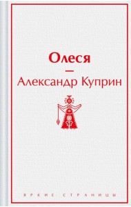 Олеся: повести