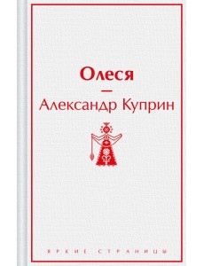 Олеся: повести Олеся: повести
