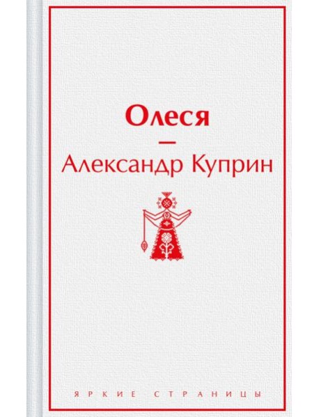 Олеся: повести