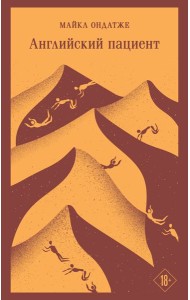Английский пациент