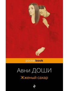 Жженый сахар