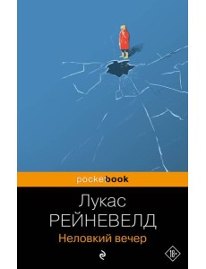 Неловкий вечер Неловкий вечер