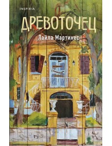 Древоточец