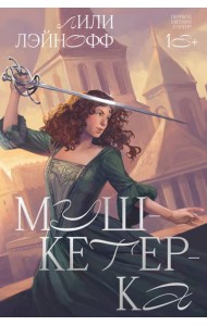 Мушкетерка: роман