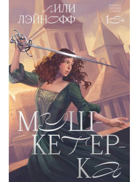 Мушкетерка: роман