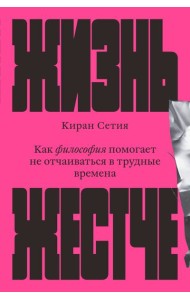 Жизнь жестче. Как философия помогает не отчаиваться в трудные времена