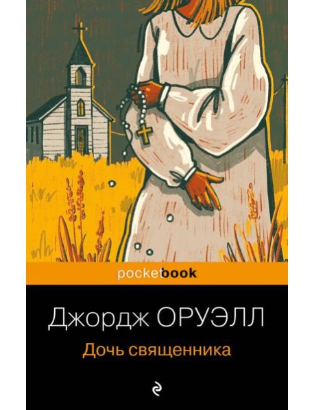 Дочь священника