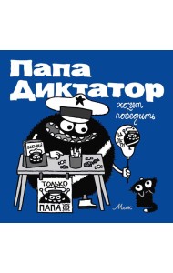 Папа диктатор хочет победить. Кн. 8