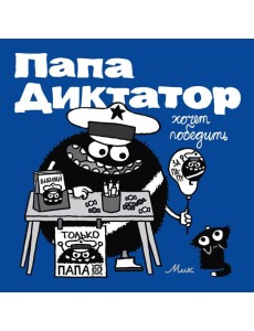 Папа диктатор хочет победить. Кн. 8 Папа диктатор хочет победить. Кн. 8
