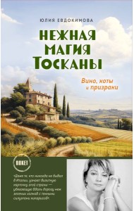 Нежная магия Тосканы: вино, коты и призраки