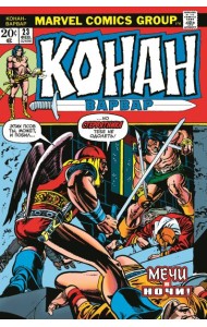 Конан-варвар #23. Первое появление Рыжей Сони: комикс