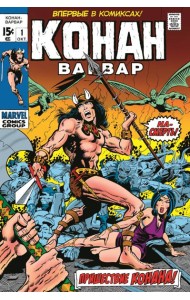 Конан-варвар #1. Первое появление Конана: комикс