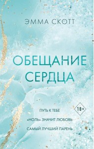 Обещание сердца