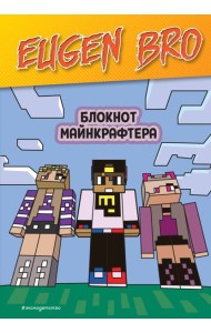 Евген Бро. Блокнот майнкрафтера (пустые листы для записей)