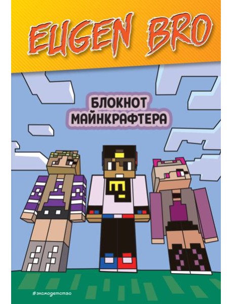 Евген Бро. Блокнот майнкрафтера (пустые листы для записей)
