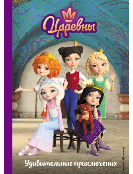 Царевны. Удивительные приключения