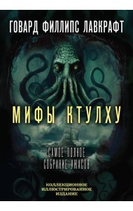 Мифы Ктулху. Самое полное собрание ужасов