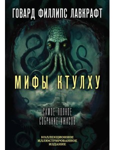 Мифы Ктулху. Самое полное собрание ужасов