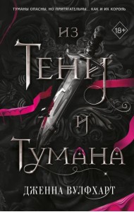 Из Тени и Тумана