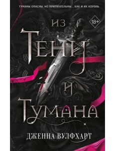 Из Тени и Тумана