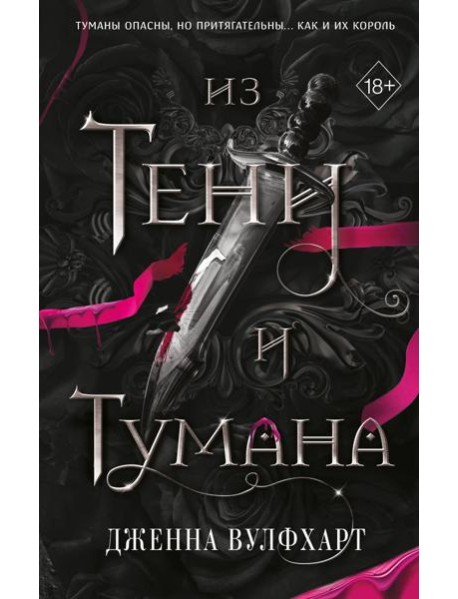 Из Тени и Тумана