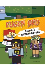 Евген Бро. Скетчбук майнкрафтера (Евген Бро, Ма, Гном)