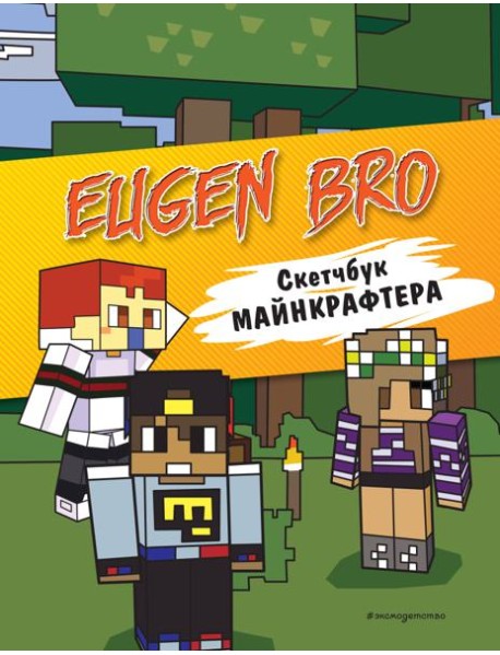 Евген Бро. Скетчбук майнкрафтера (Евген Бро, Ма, Гном)