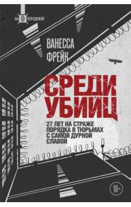 Среди убийц. 27 лет на страже порядка в тюрьмах с самой дурной славой